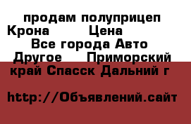 продам полуприцеп Крона 1997 › Цена ­ 300 000 - Все города Авто » Другое   . Приморский край,Спасск-Дальний г.